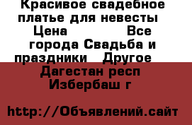 Красивое свадебное платье для невесты › Цена ­ 15 000 - Все города Свадьба и праздники » Другое   . Дагестан респ.,Избербаш г.